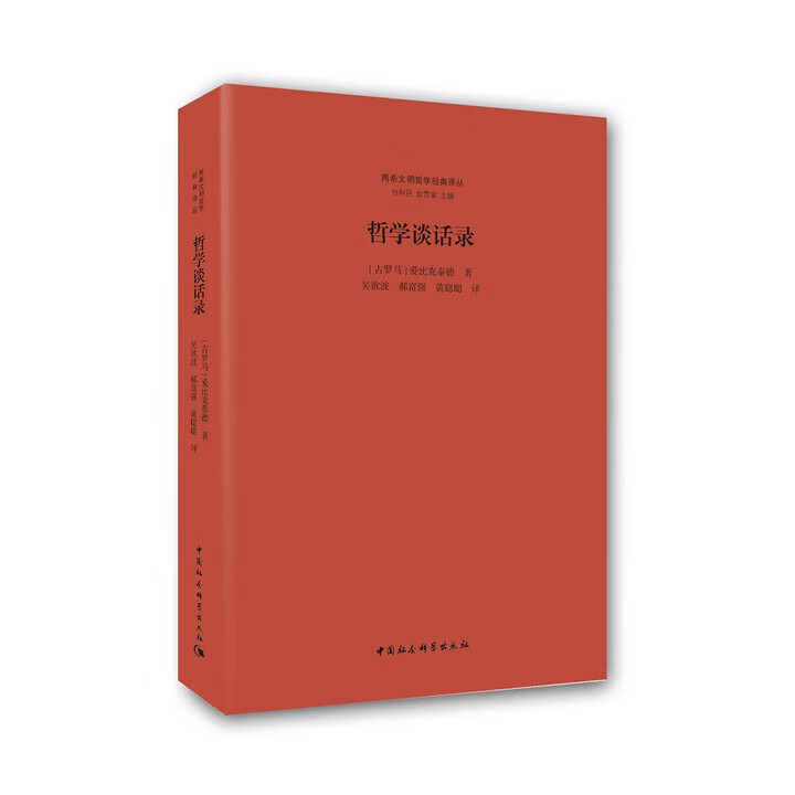 哲学谈话录  爱比克泰德 著  中国社会科学出版社  新华书店正版图书