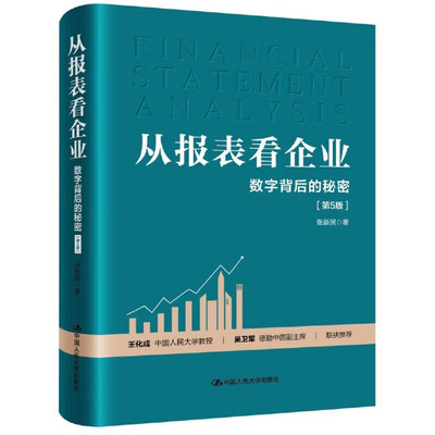 从报表看企业——数字背后的秘密（第5版） 张新民 著 中国人民大学出版社 新华书店正版图书