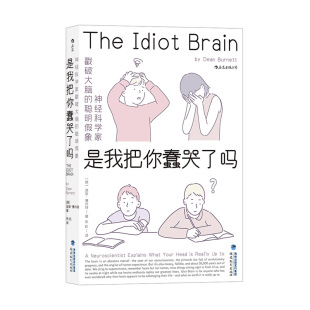 聪明假象 社后浪新华书店正版 第十六届文津奖推荐 福建教育出版 读物 是我把你蠢哭了吗：神经科学家戳破大脑