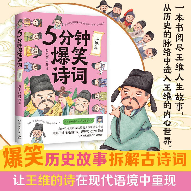 5分钟爆笑诗词:王维篇 历史的囚徒 趣味拆解极重内心修炼的诗佛王维的诗 李白杜甫白居易 一本书阅尽王维人生故事 爆笑学古诗词怎么样,好用不?