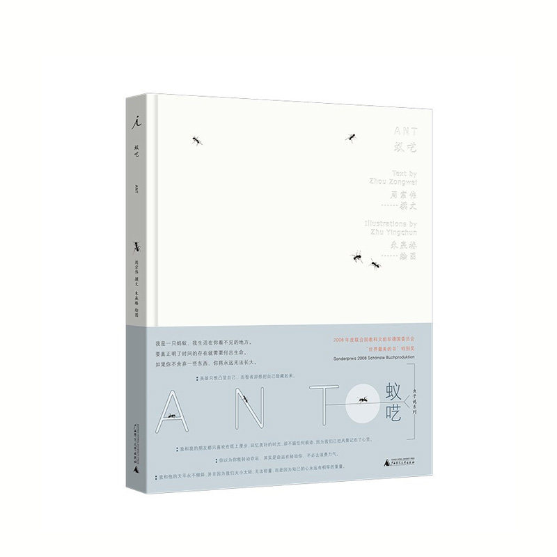 蚁呓(2022版) 周宗伟 著,朱赢椿 绘  广西师范大学出版社 新华书店