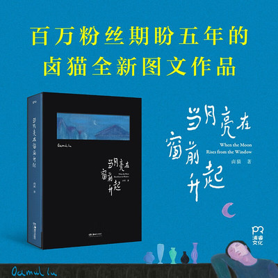 当月亮在窗前升起 卤猫 一本美好治愈的图文作品集 精选200余幅画作和7篇随笔 在孤独中描绘出温暖的世界 艺术绘画 正版书籍