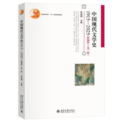 中国现代文学史1915—2025（精编版）（第三版） 朱栋霖 编 北京大学出版社