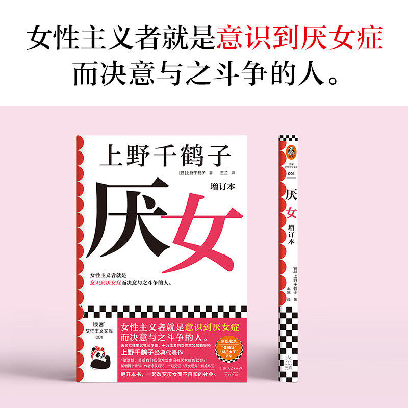 厌女 [日] 上野千鹤子 著,王兰 译 光启书局 新华书店正版图书