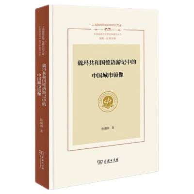 魏玛共和国德语游记中的中国城市镜像 陈雨田 著 商务印书馆 新华书店正版图书