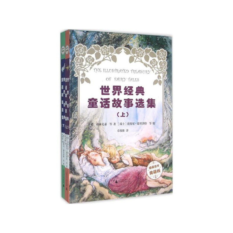 世界经典童话故事选集(插画名作典藏版)(全二册) (德) 格林兄弟等著