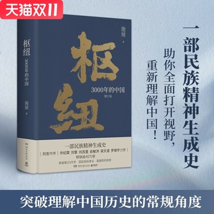囊括三千年纵横九千里 历史哲学社科 中国 破茧 中国历史哲学 中国历史变局 民族精神生成史 之作 历史学家施展经典 3000年 枢纽