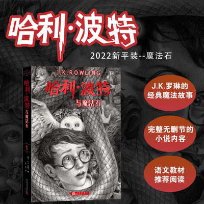 哈利·波特与魔法石  （英）J.K.罗琳 著；苏农 译 人民文学出版社 新华书店正版图书