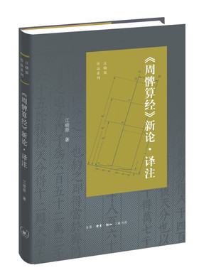 《周髀算经》新论·译注 江晓原 生活·读书·新知三联书店 新华书店正版图书