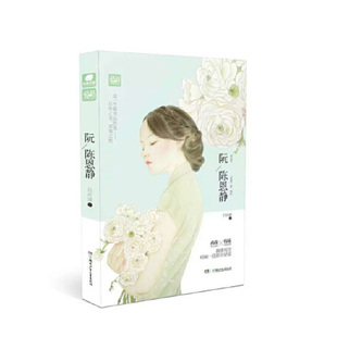 阮陈恩静  吕亦涵 著  湖南少年儿童出版社  新华书店正版图书