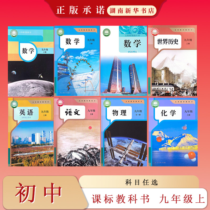 课标教科书 初中九年级上册 语中学教材