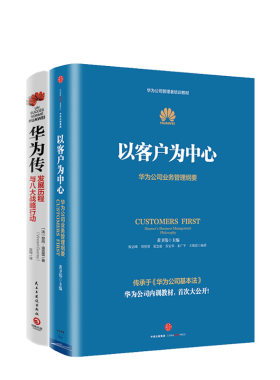 华为传+以客户为中心·华为公司业务管理纲要 套装 新华书店正版图书
