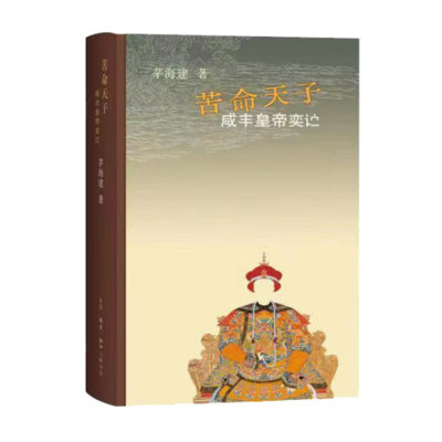 苦命天子：咸丰皇帝奕詝  茅海建 生活.读书.新知三联书店 新华书店正版图书