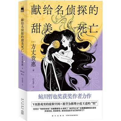 献给名侦探的甜美死亡  方丈贵惠 著，吕灵芝 译  新星出版社 新华书店正版图书