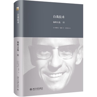 自我技术：福柯文选Ⅲ  (法)米歇尔·福柯   北京大学出版社  新华书店正版图书