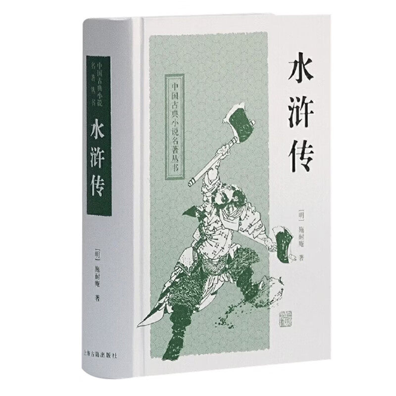 水浒传（四大名著）[新]（中国古典小说名著丛书） [明]施耐庵编 上海古籍出版社 - 实物图