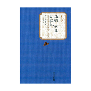 汤姆·索亚历险记(新版名著名译精装)人民文学出版社（美）马克·吐温
