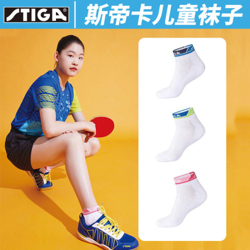 斯帝卡儿童乒乓球袜小尺码袜子