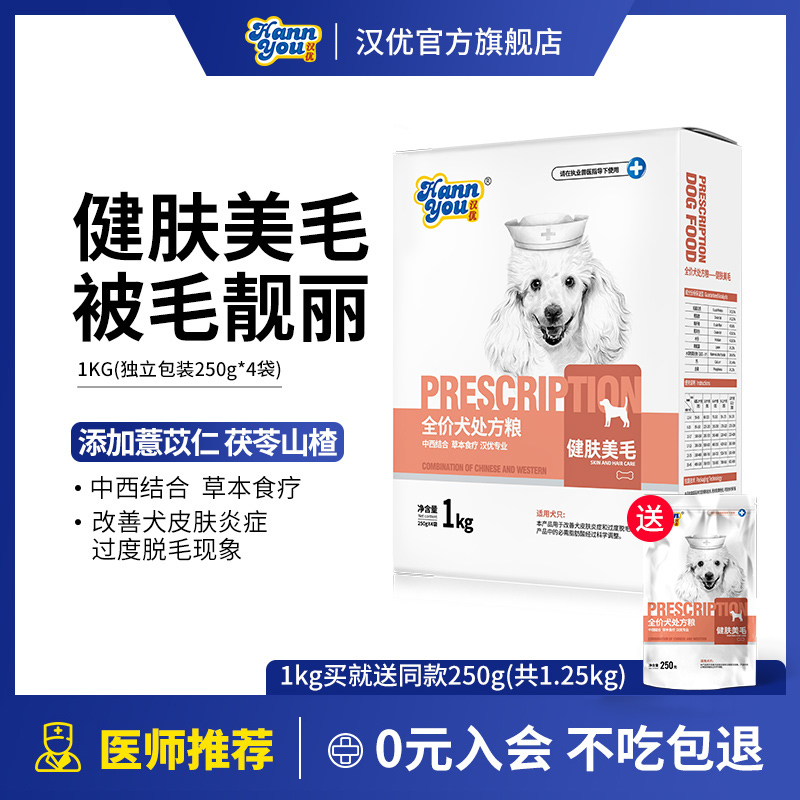 汉优狗粮健肤美毛处方粮皮毛全犬种通用型狗粮1kg和8KG