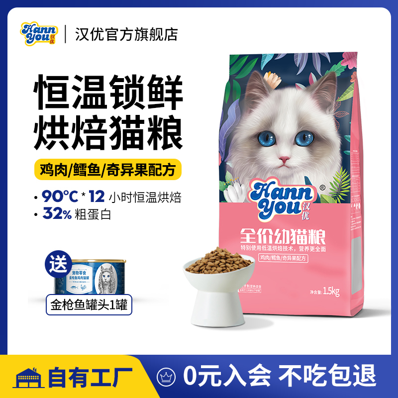 汉优幼猫猫粮全价营养奶猫1到12个月幼猫烘培猫粮1.5KG