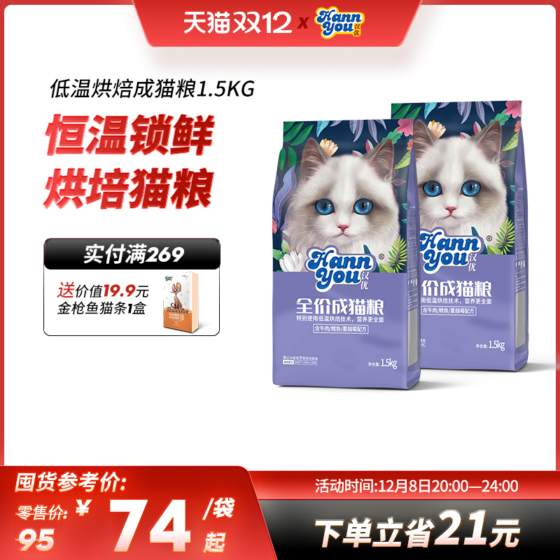 汉优猫粮成猫全价烘焙猫粮营养猫粮英短蓝猫布偶成年猫粮1.5KG
