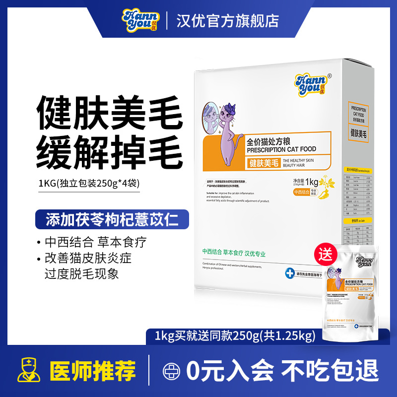 汉优健肤皮肤调整猫粮250g*4袋