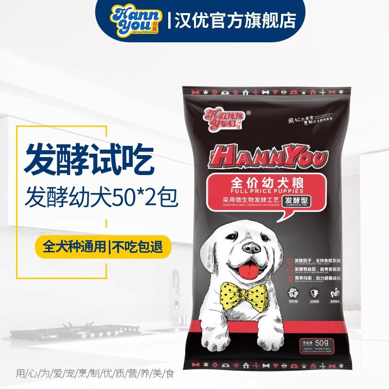 汉优发酵幼犬狗粮试吃泰迪图片