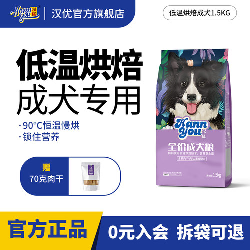 汉优狗粮成犬全价泰迪比熊小型犬幼成犬粮配方通用型烘焙粮1.5KG