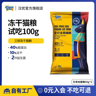 汉优冻干猫粮试吃生骨肉成猫幼猫全期通用猫粮100g