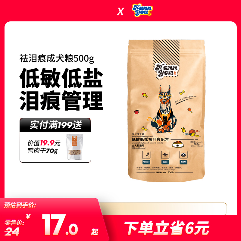 汉优泪痕管理专用成犬狗粮通用型博美比熊泰迪鸡肉味狗粮500g
