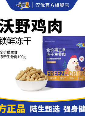 汉优冻干猫粮生骨肉主食营养全价成猫幼猫低敏鸡肉猫粮