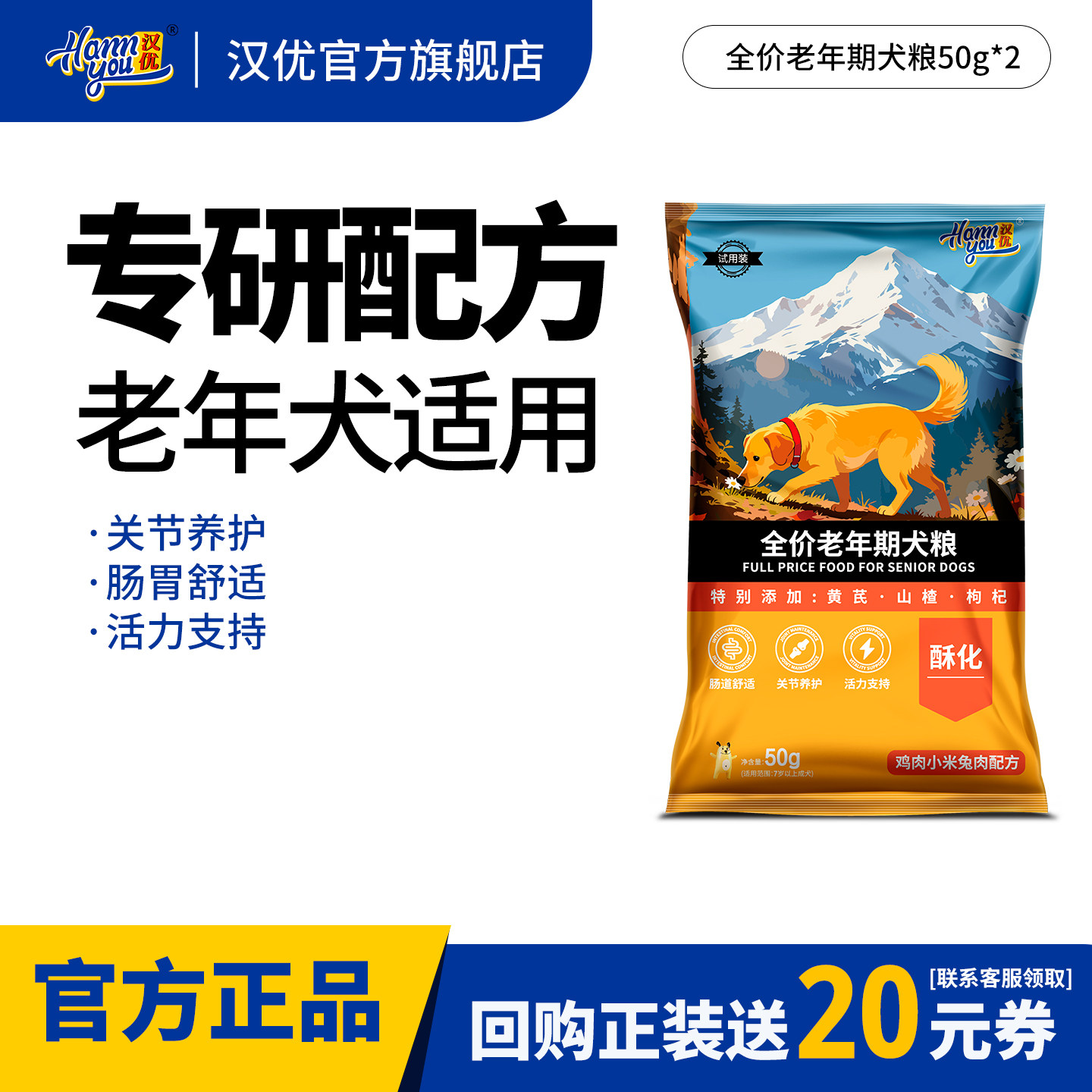 汉优狗粮老年犬粮试用装便携小样全犬种通用狗粮试吃装50G*2袋图片