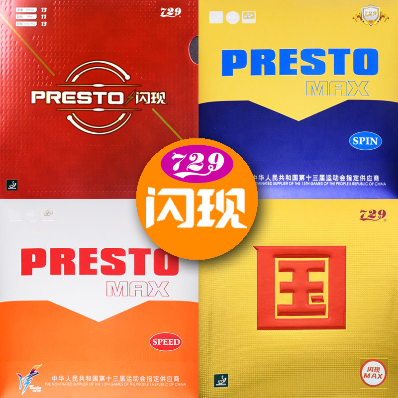 729闪现系列乒乓球拍胶皮图片