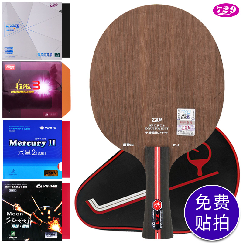 729乒乓球拍底板Z1，可手工贴拍