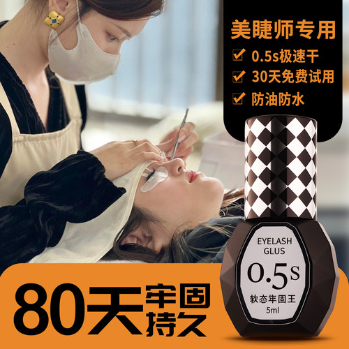 30天免费试用0.5S美睫师专用胶水