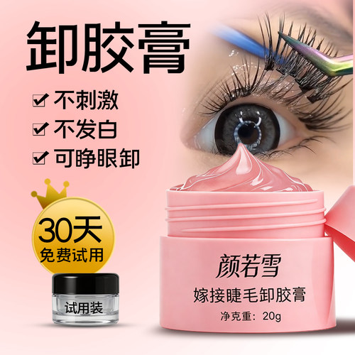 可睁眼无刺激专业卸睫毛膏卸胶膏