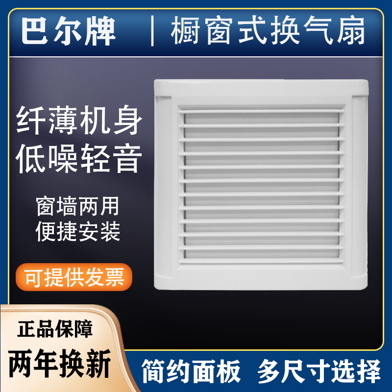 巴尔静音橱窗式通风换气扇