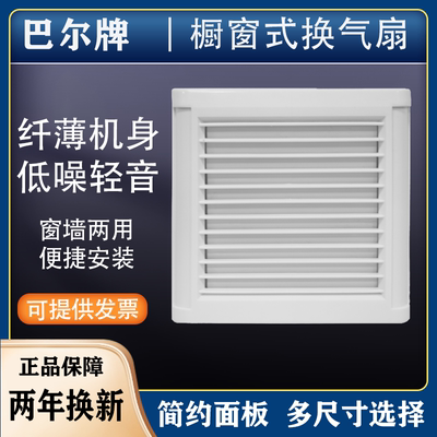 巴尔静音橱窗式通风换气扇
