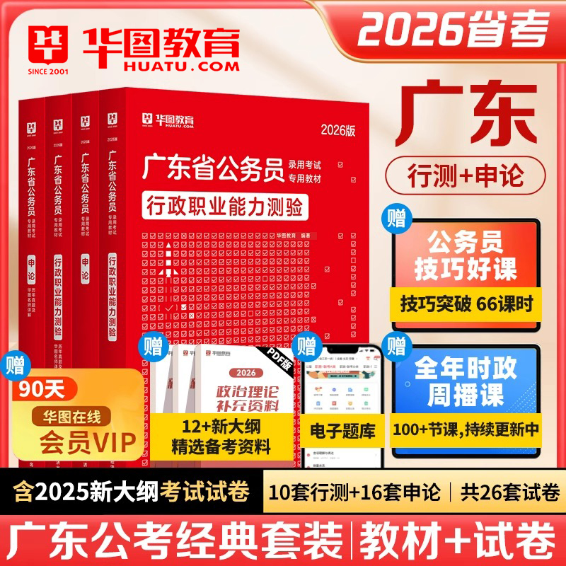 华图2026年广东省公务员考试用书省考行测和申论教材历年真题预测试卷行政职业能力测验公安乡镇岗行政执法类科学推理考公资料深圳