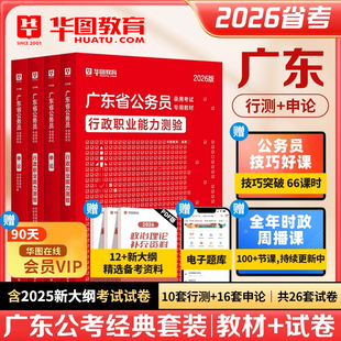 华图2026年广东省公务员考试用书省考行测和申论教材历年真题预测试卷行政职业能力测验公安乡镇岗行政执法类科学推理考公资料深圳