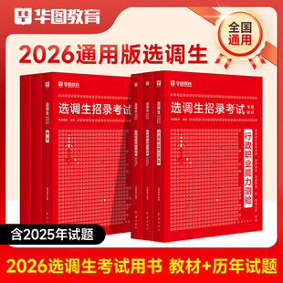 华图2026选调生招录考试教材行测申论历年真题预测试卷定向选调生真题2026选调生考试题库选调生行政能力测验山东黑龙江福建辽宁