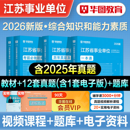 华图江苏事业单位考试用书