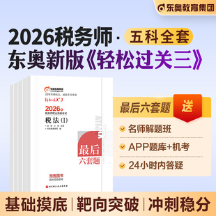 东奥2026年新版 3注税考试教材辅导2026注税cta历年真题试卷 注册税务师税法1税二财会涉税服务实务相关法律轻松过关3轻三考前冲刺5