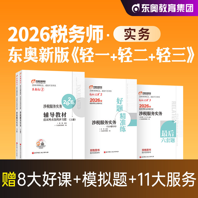 东奥2026年新版全国注册税务师职业资格考试教材辅导涉税服务实务轻松过关1轻一应试指导模拟试卷2026注税cta搭税法1税二财会法律