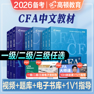 高顿财经2026年备考cfa一二三级notes一级教材中文英文版 官方特许金融分析师教程CFA一级教材2025全国注册金融分析师高顿教育财经