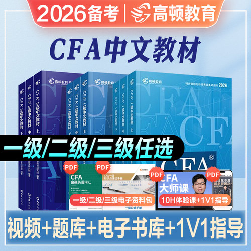 高顿CFA一级教材中文英文版金融