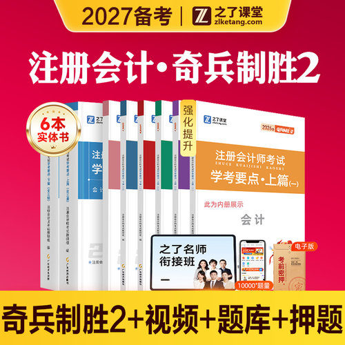 之了课堂2027年备考注会CPA奇兵制胜2学考要点注册会计师考试教材注会审计会计税法经济法财管战略历年真题库试卷知了官方骑兵2026