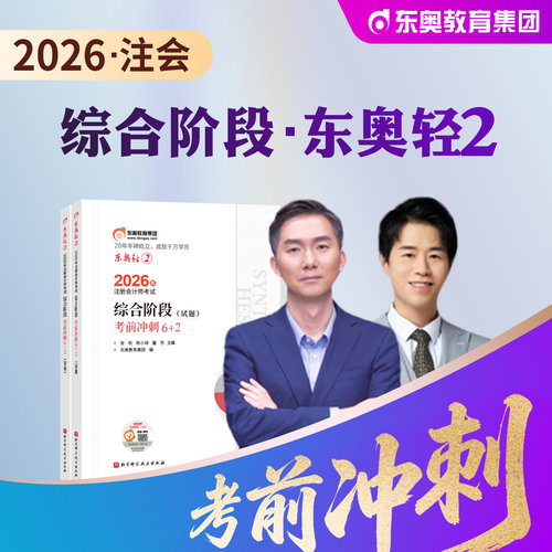 东奥注册会计师综合阶段轻松过关