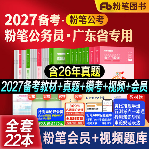 粉笔广东省考公务员教材真题模考