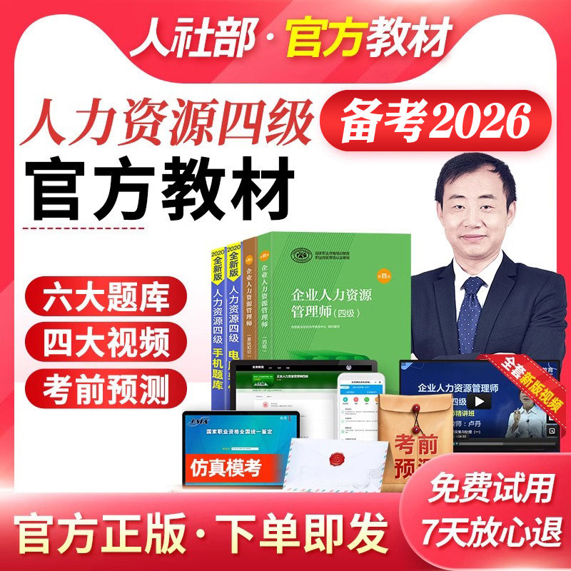 官方2026年备考企业人力资源管理师四级教材考试辅导书人资4级试题库历年真押题库试卷视频资料4级基础知识HR国家2025人力资源管理